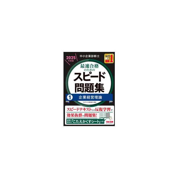 中小企業診断士 2025年度版 最速合格のためのスピード問題集 全冊 2025年度版】中小企業診断士 最短合格セット | 資格本のTAC出版