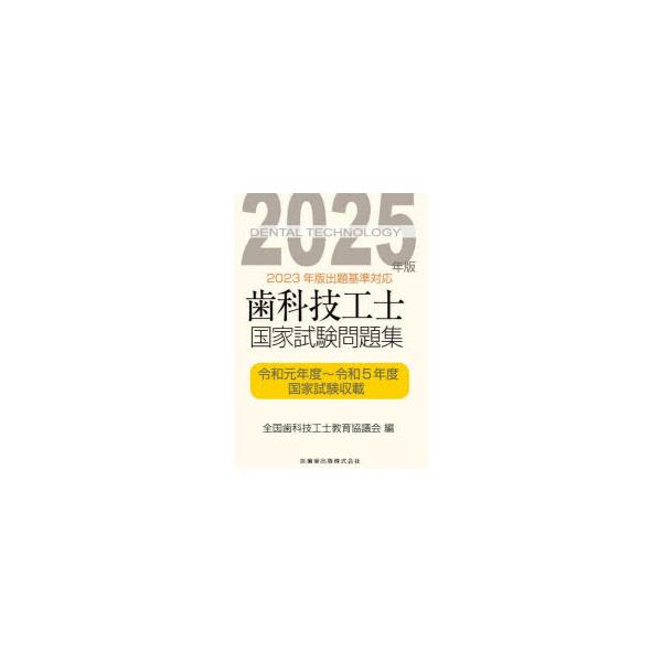 歯科技工士国家試験問題集　2025年版　全国歯科技工士教育協議会/編