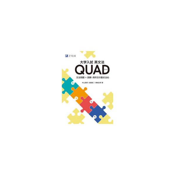 大学入試英文法QUAD 文法問題+読解・英作文の要点300 米山達郎/著 佐藤