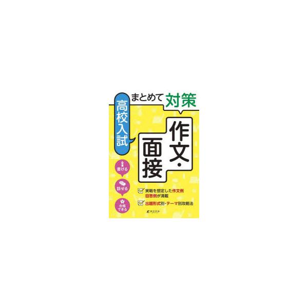 まとめて対策高校入試作文・面接