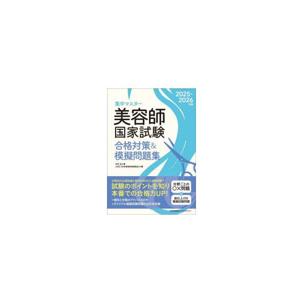集中マスター美容師国家試験合格対策＆模擬問題集　2025−2026年版　石井至/著　JHEC/編