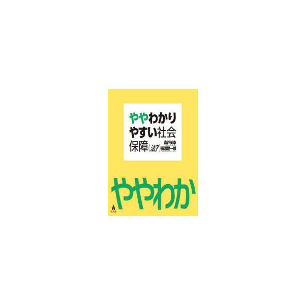 ややわかりやすい社会保障〈法?〉　森戸英幸/著　長沼建一郎/著