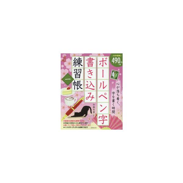 ボールペン字書き込み練習帳　1　加藤朱華/著
