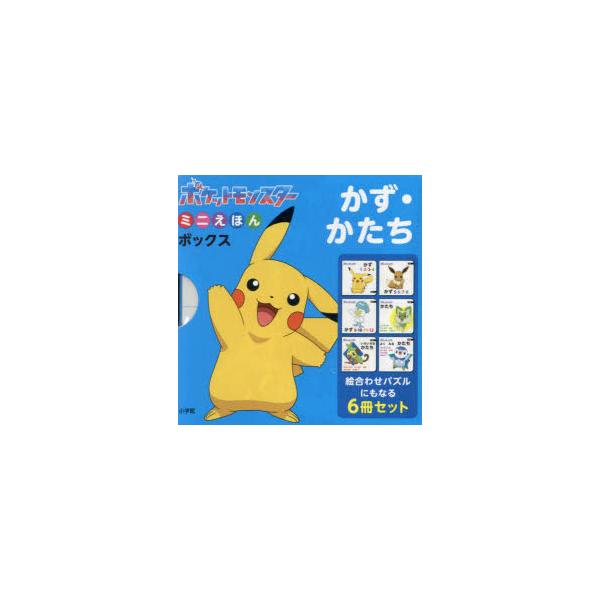 かず・かたち ポケットモンスターミニえほんボックス 6巻セット