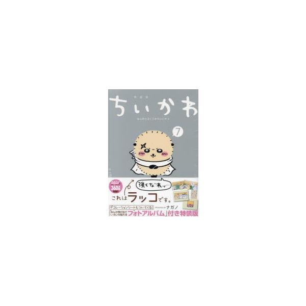 ちいかわ　なんか小さくてかわ　7　特装版　ナガノ