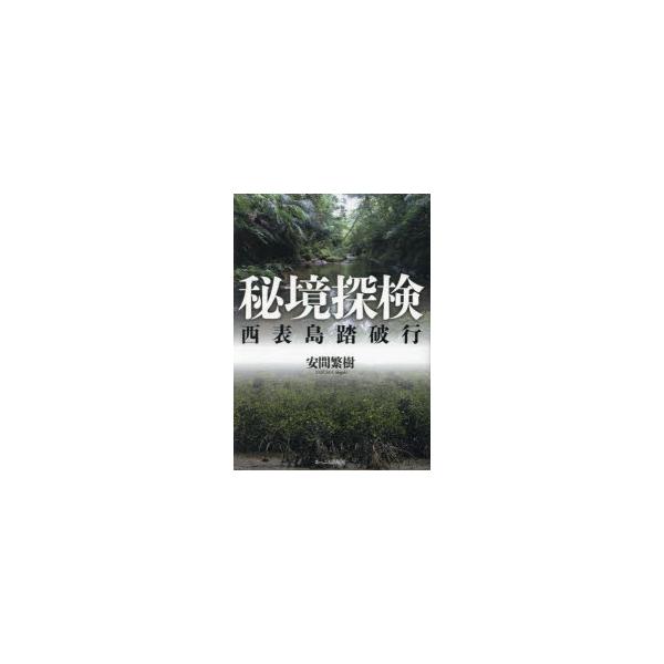 秘境探検　西表島踏破行　安間繁樹/著
