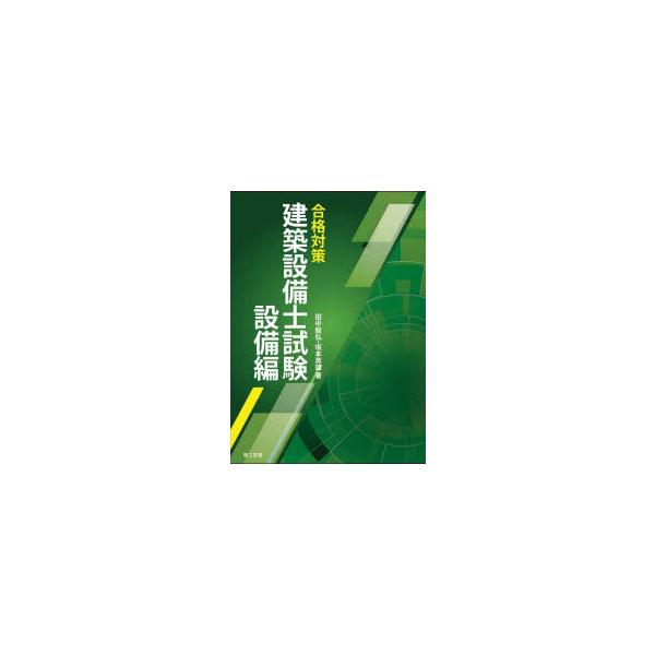 合格対策建築設備士試験設備編　田中毅弘/著　坂本英雄/著