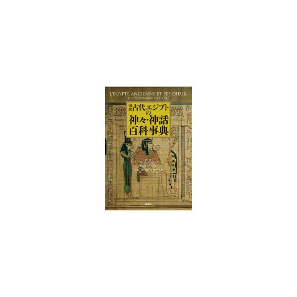 図説古代エジプトの神々・神話百科事典　ジャン=ピエール・コルテジアーニ/著　ライラ・メナサ/線画　近藤二郎/監修　近藤悠子/訳