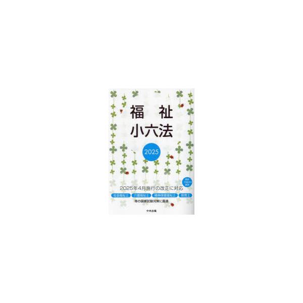 福祉小六法　2025　大阪ボランティア協会/監修　中央法規出版編集部/編集