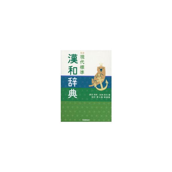 学研現代標準漢和辞典　藤堂明保/編　加納喜光/編