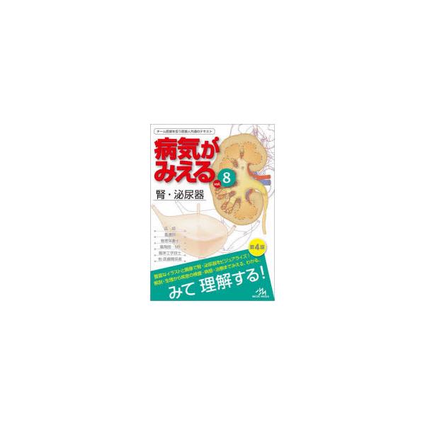 病気がみえる vol．8 腎・泌尿器 医療情報科学研究所/編集 : ドラマ