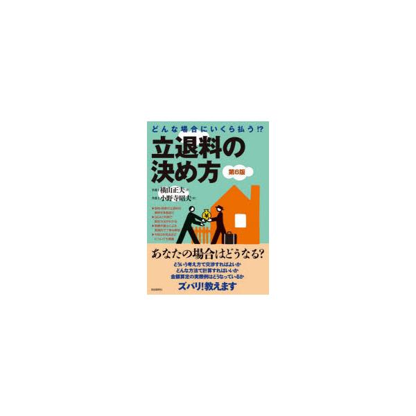 立退料の決め方　どんな場合にいくら払う!?　横山正夫/著　小野寺昭夫/著