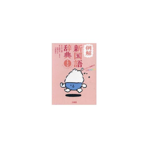 例解新国語辞典　オールカラー　林四郎/監修　篠崎晃一/編著　相澤正夫/編著　大島資生/編著