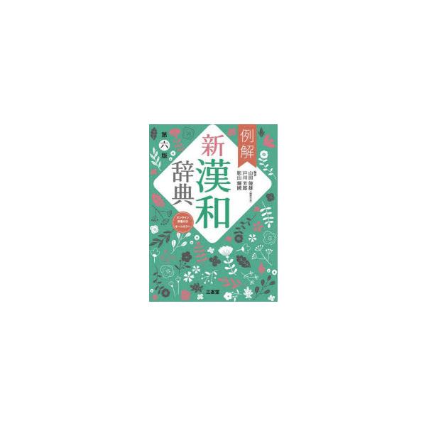 例解新漢和辞典　オールカラー　山田俊雄/編著　戸川芳郎/編著　影山輝國/編著