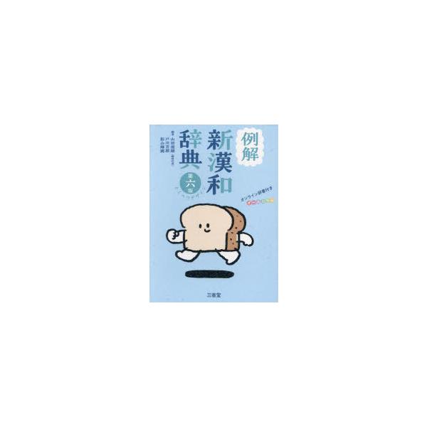 例解新漢和辞典　オールカラー　山田俊雄/編著　戸川芳郎/編著　影山輝國/編著