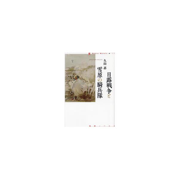 日露戦争と雪原の騎兵隊　久山忍/著