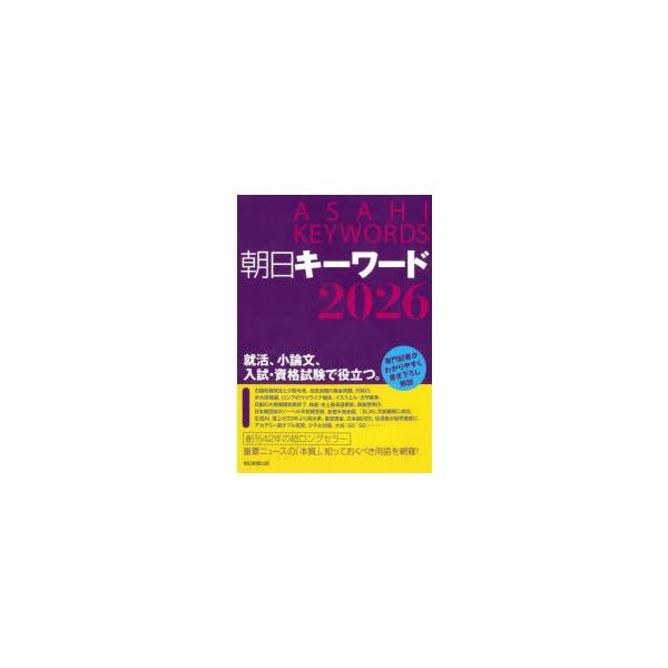 朝日キーワード　2026　朝日新聞出版/編