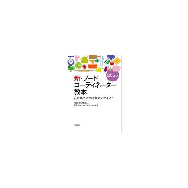新・フードコーディネーター教本　3級資格認定試験対応テキスト　2025　日本フードコーディネーター協会/著