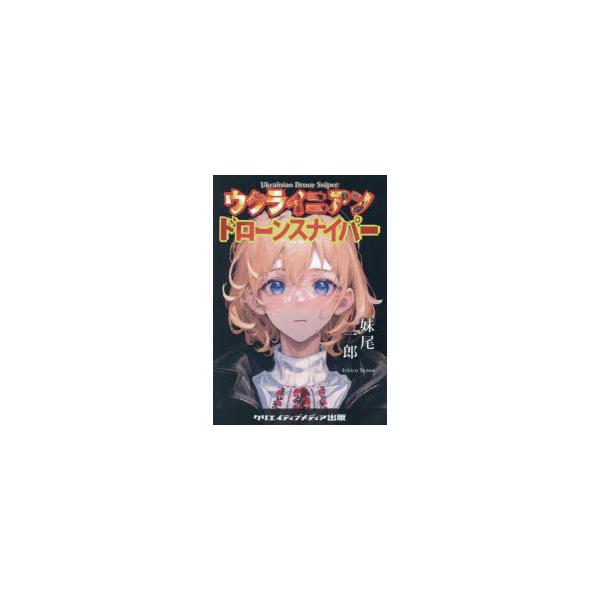 ウクライニアンドローンスナイパー　妹尾一郎/著