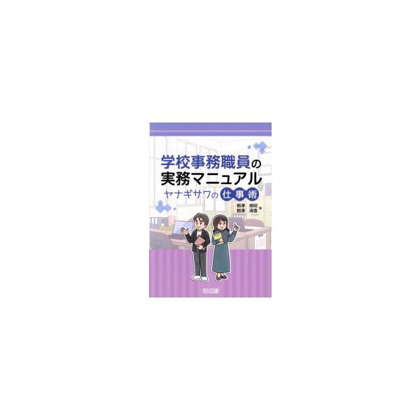 学校事務職員の実務マニュアル ヤナギサワの仕事術 柳澤靖明/著 柳澤清香/著