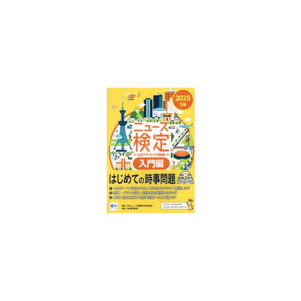 ニュース検定公式テキスト＆問題集入門編　2025　ニュース検定公式テキスト編集委員会/編　日本ニュース時事能力検定協会/監修