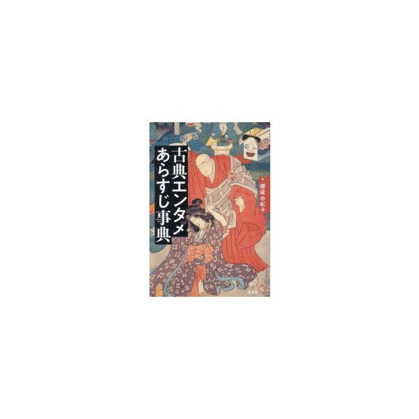 古典エンタメあらすじ事典　櫻庭由紀子/著