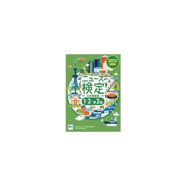 ニュース検定公式問題集1・2・準2級　「時事力」公式問題集　2025　ニュース検定公式テキスト編集委員会/編　日本ニュース時事能力検定協会/監修