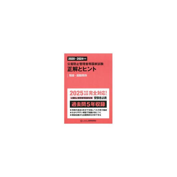 新・公害防止管理者試験2024水質編(全3冊セット+正解とヒント) 2020~2024年度 公害防止管理者等国家試験 正解とヒント 水質関係