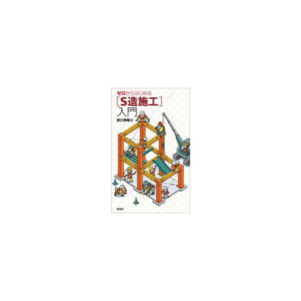 ゼロからはじめる〈S造施工〉入門　原口秀昭/著