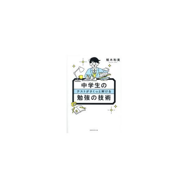 中学生のテストがさくっと解ける勉強の技術　植木和実/著