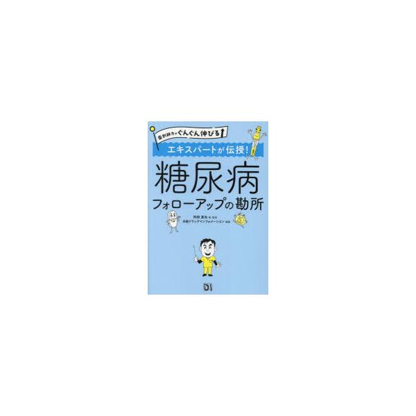 エキスパートが伝授!糖尿病フォローアップの勘所　阿部真也/著・監修　日経ドラッグインフォメーション/編集
