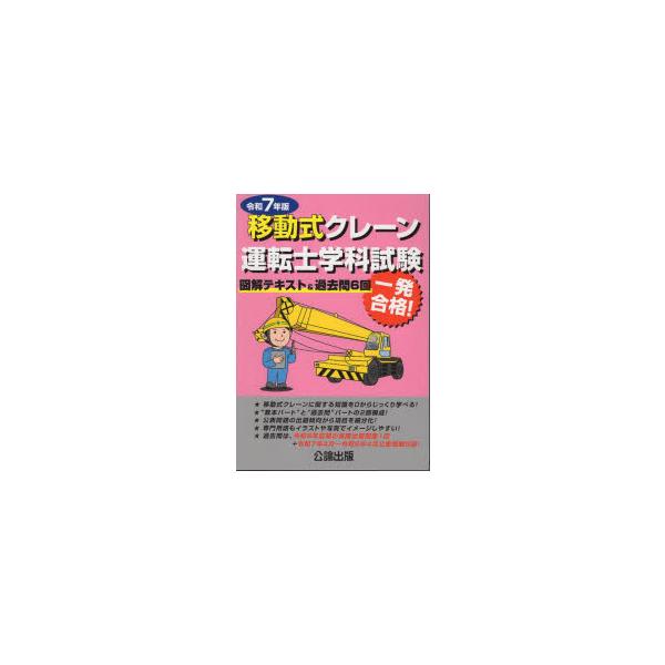 移動式クレーン運転士学科試験　図解テキスト＆過去問6回　令和7年版