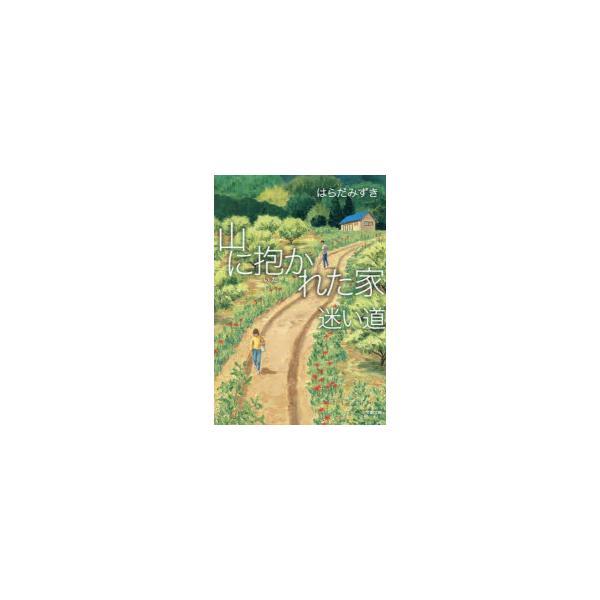 山に抱かれた家迷い道　はらだみずき/著