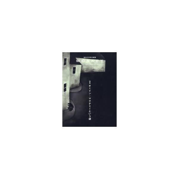 MONKEY vol．36(2025SUMMER/FALL) 特集オーイン・マクナミーという謎 柴田元幸/責任編集