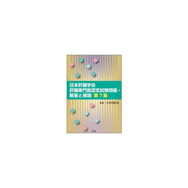 日本肝臓学会肝臓専門医認定試験問題・解答と解説 第7集 日本