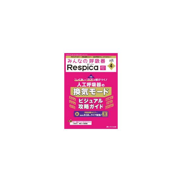 みんなの呼吸器Respica　第23巻4号(2025−4)　人工呼吸器の換気モードビジュアル攻略ガイド