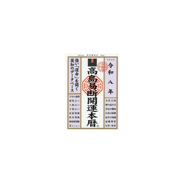 高島易断開運本暦　令和8年　高島易断協同組合/編著
