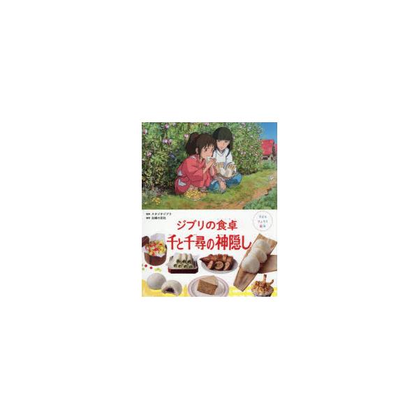 ジブリの食卓千と千尋の神隠し　スタジオジブリ/監修　主婦の友社/編