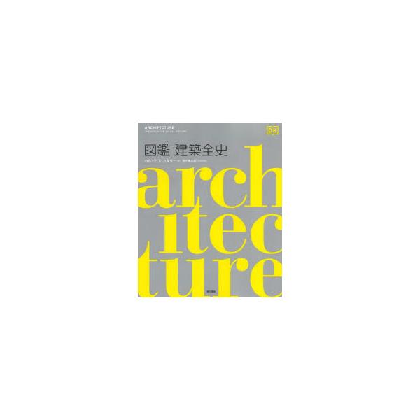 図鑑建築全史　バルナバス・カルダー/監修　五十嵐太郎/日本語版監修　五十嵐太郎/〔ほか〕訳