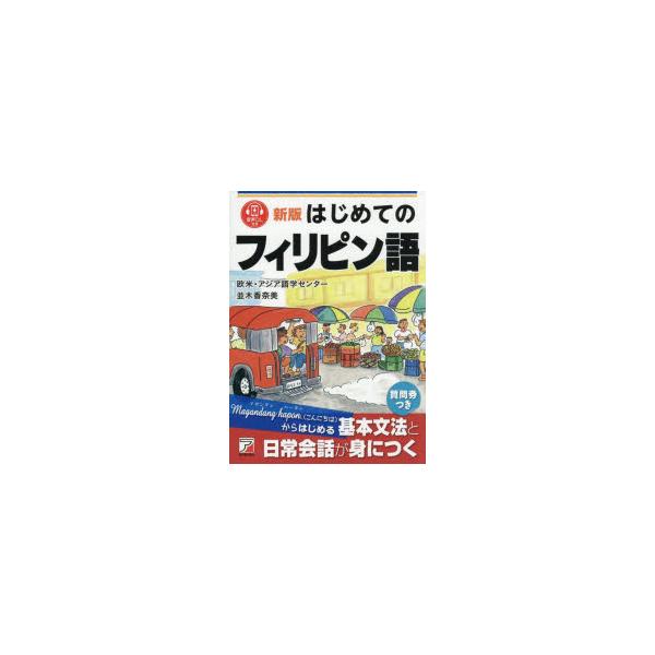 はじめてのフィリピン語　欧米・アジア語学センター/著　並木香奈美/著