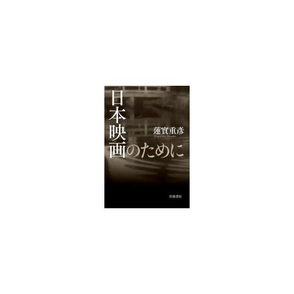 日本映画のために　蓮實重彦/著