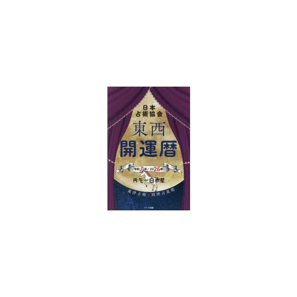 東西開運暦　令和8年　日本占術協会/編