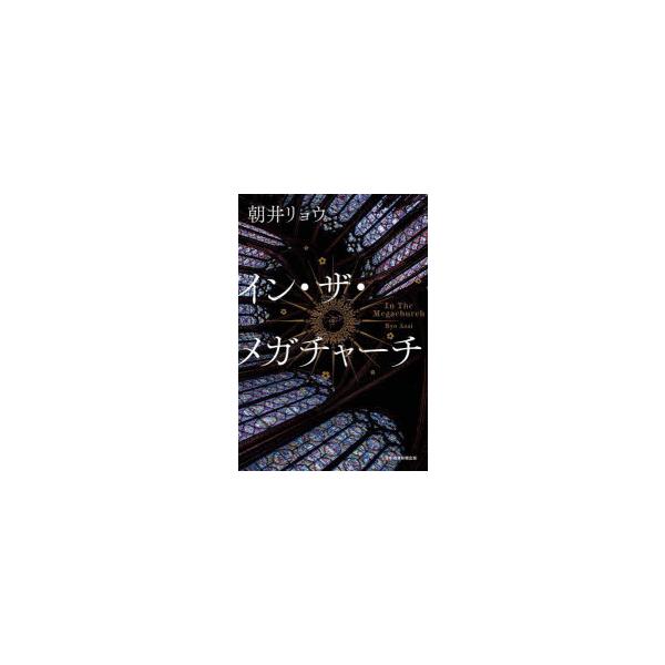 イン・ザ・メガチャーチ　朝井リョウ/著