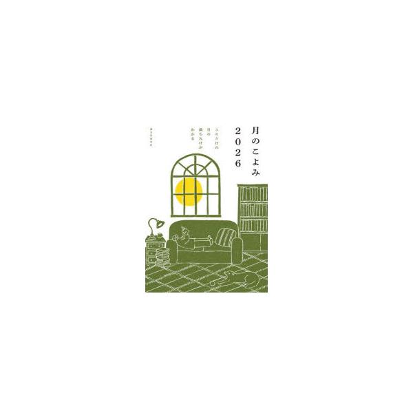 月のこよみ　365日の月の満ち欠けがわかる　2026　相馬充/監修