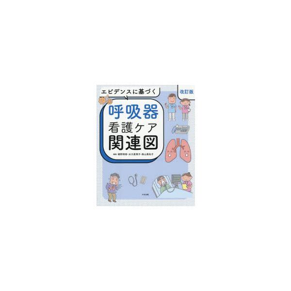 エビデンスに基づく呼吸器看護ケア関連図　橋野明香/編集　水川真理子/編集　森山美知子/編集