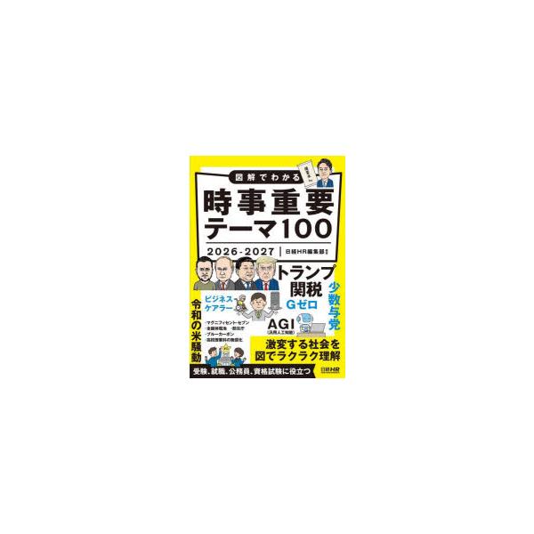 図解でわかる時事重要テーマ100　2026−2027