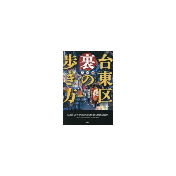 台東区裏の歩き方　花田庚彦/著　阿左美UMA/著