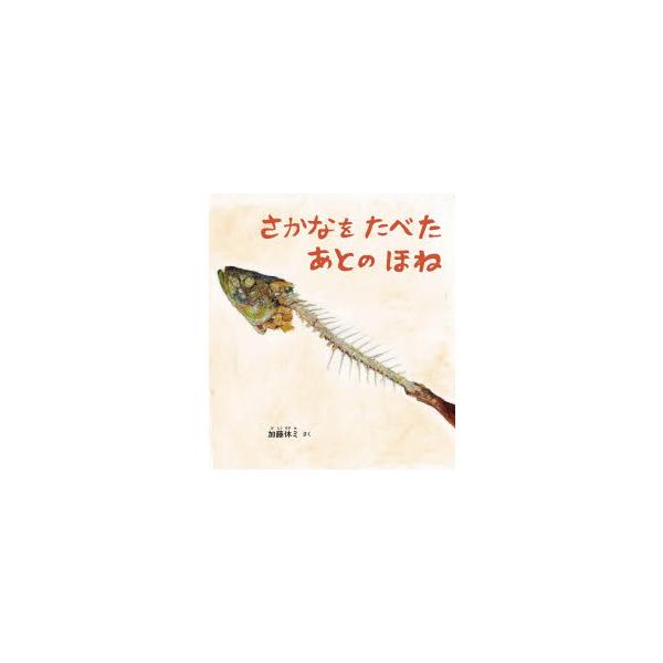 さかなをたべたあとのほね　加藤休ミ/さく