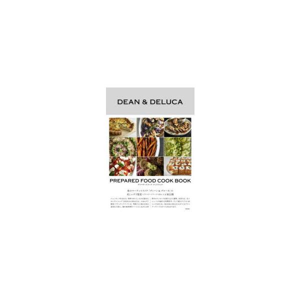 プリペアードフードクックブック　DEAN　＆　DELUCA/著