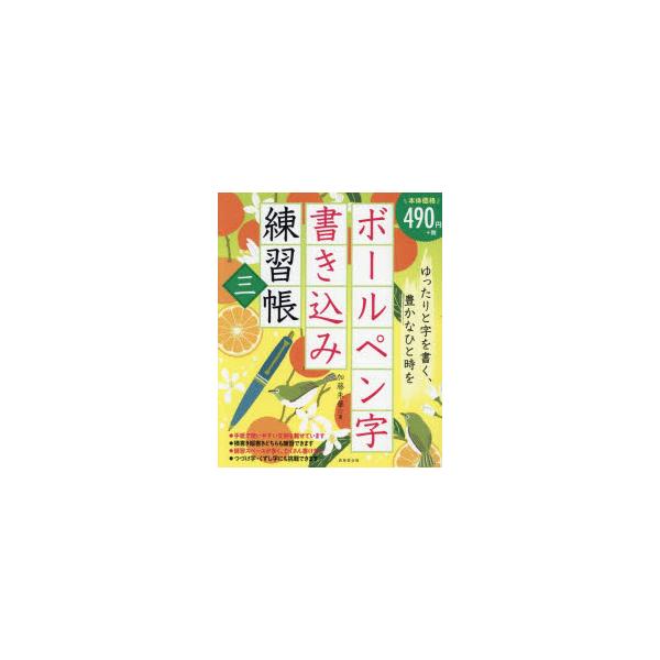 ボールペン字書き込み練習帳　3　加藤朱華/著